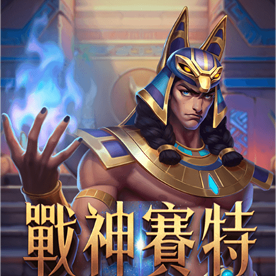 戰神賽特