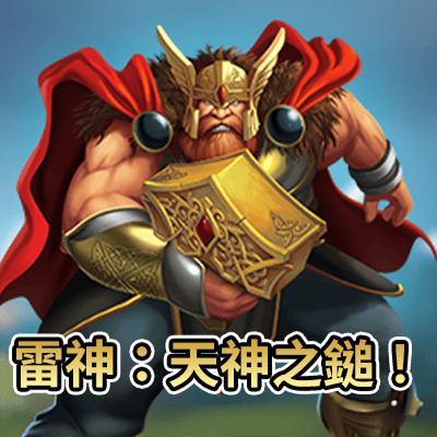 雷神之槌