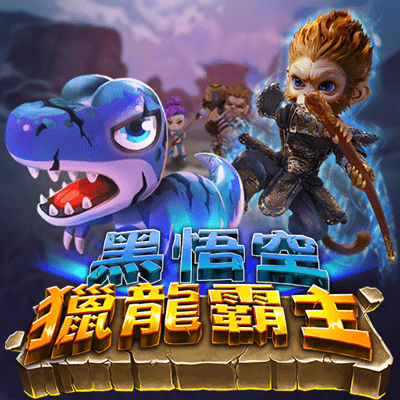 獵龍霸主