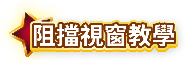 阻擋視窗教學