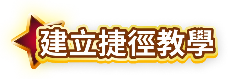 建立捷徑教學