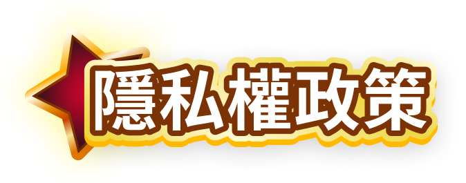 隱私權政策