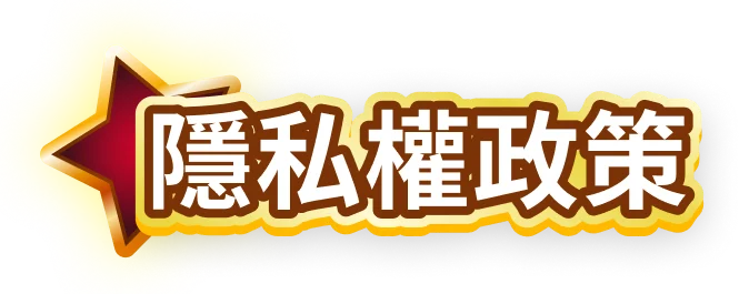 隱私權政策