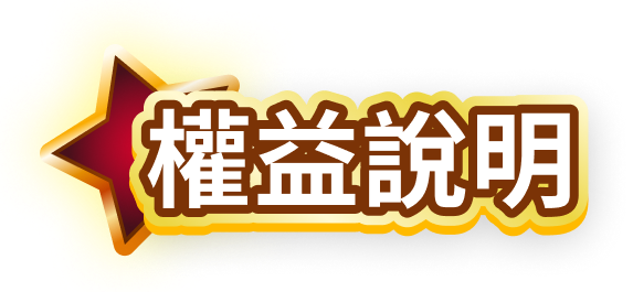 權益說明