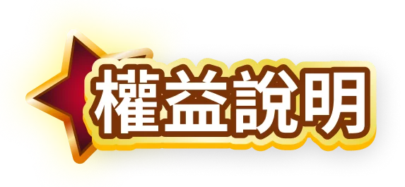 權益說明