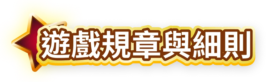 遊戲規章與細則