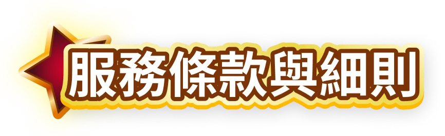 服務條款與細則